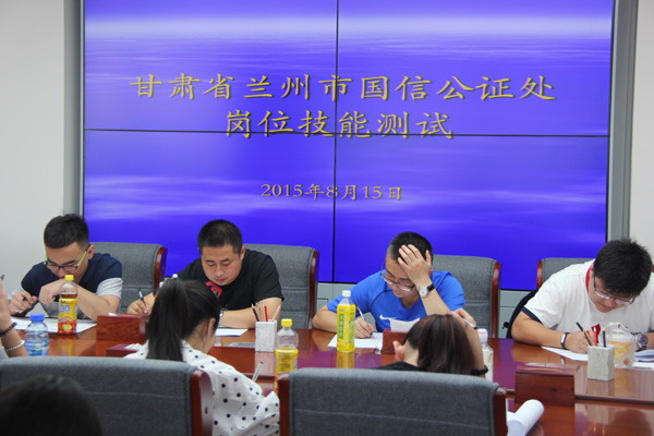 甘肅省蘭州市國信公證處辦證一線人員參加崗位技能測試